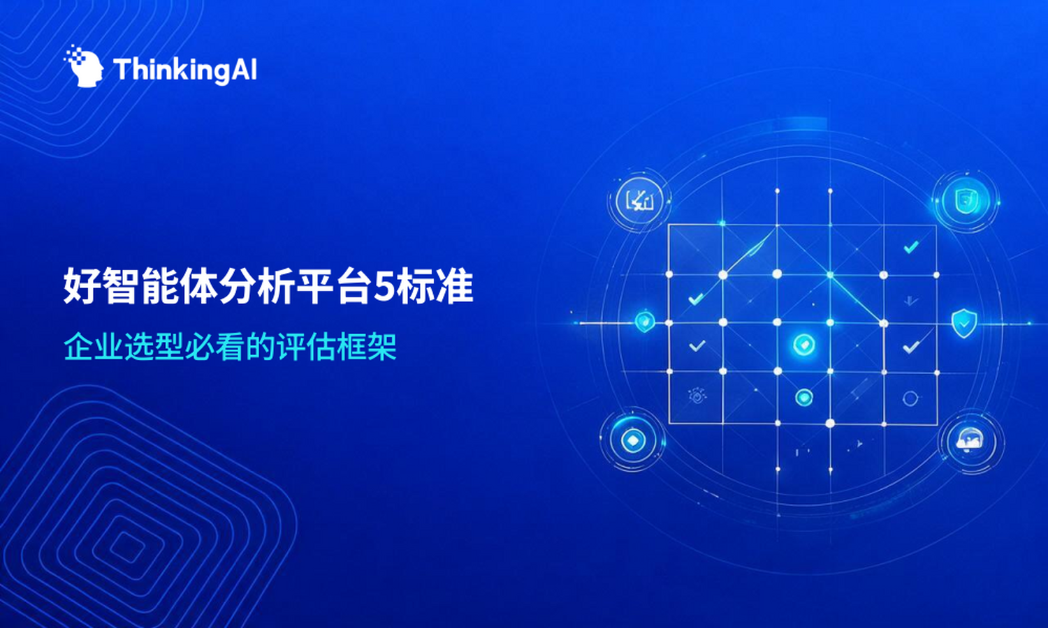 什么是好的智能体分析平台?5个标准帮你判断