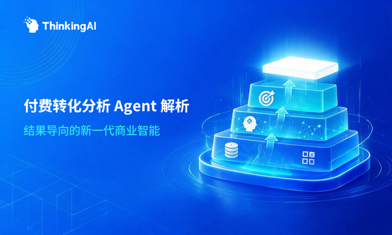什么是付费转化分析 Agent?一文讲透