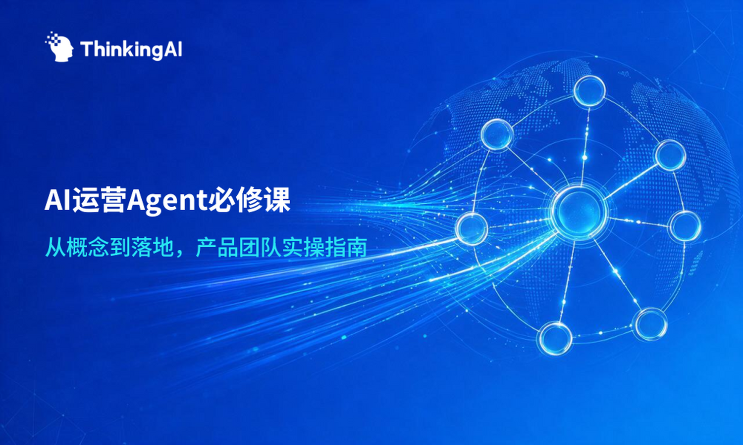 AI运营Agent是什么?给产品团队的一堂必修课
