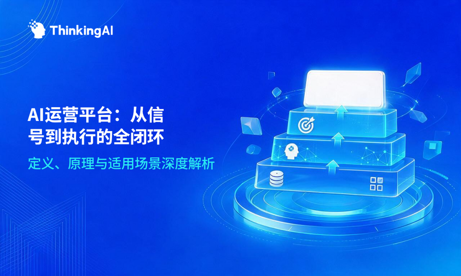 一文讲透:AI运营平台的定义、原理与适用场景
