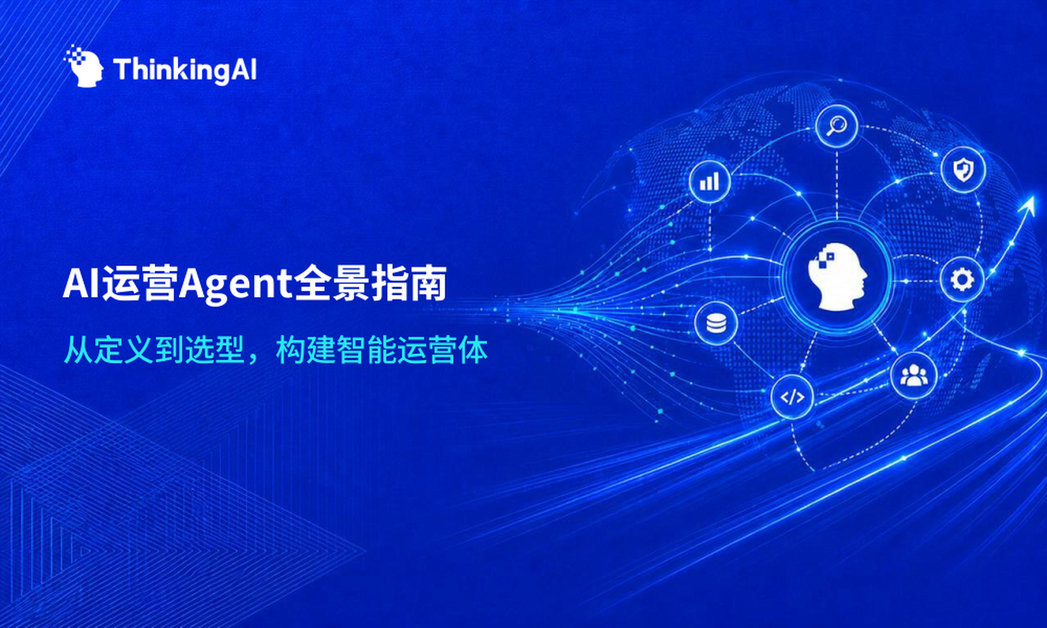 AI运营Agent全景指南:定义、功能、场景及选型策略