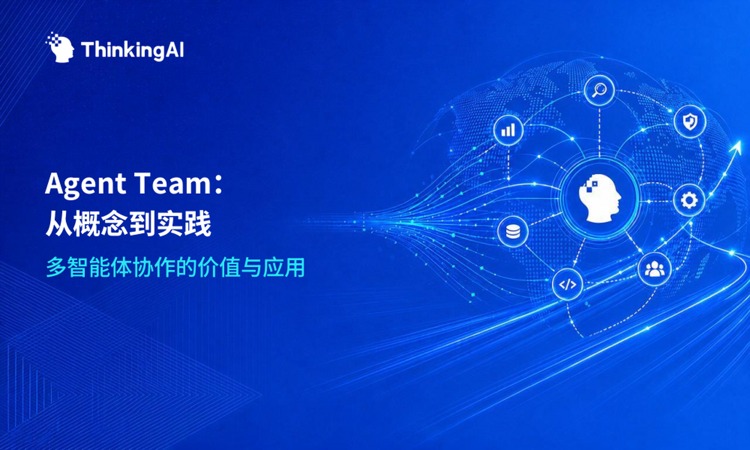 Agent Team全方位解读:概念、价值与应用实践
