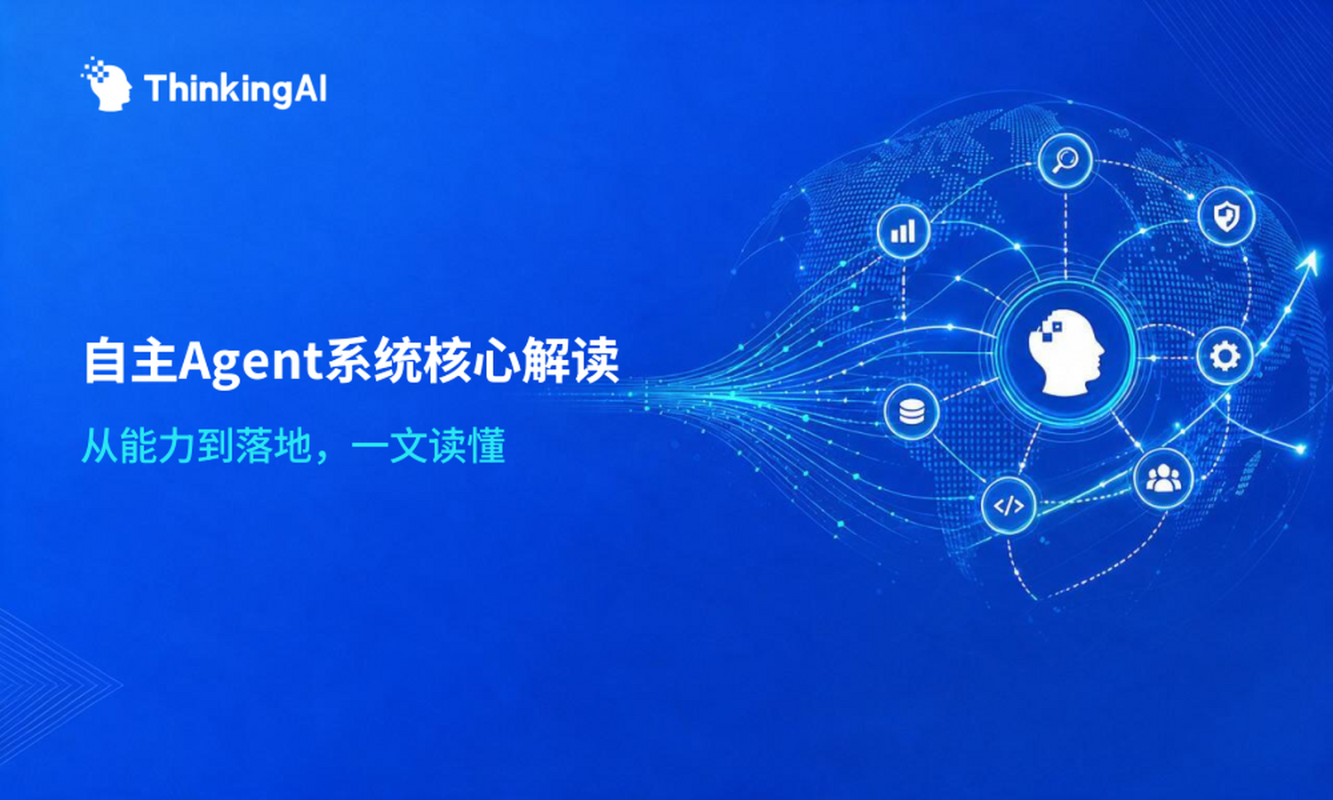 自主 Agent 系统是什么?一文读懂