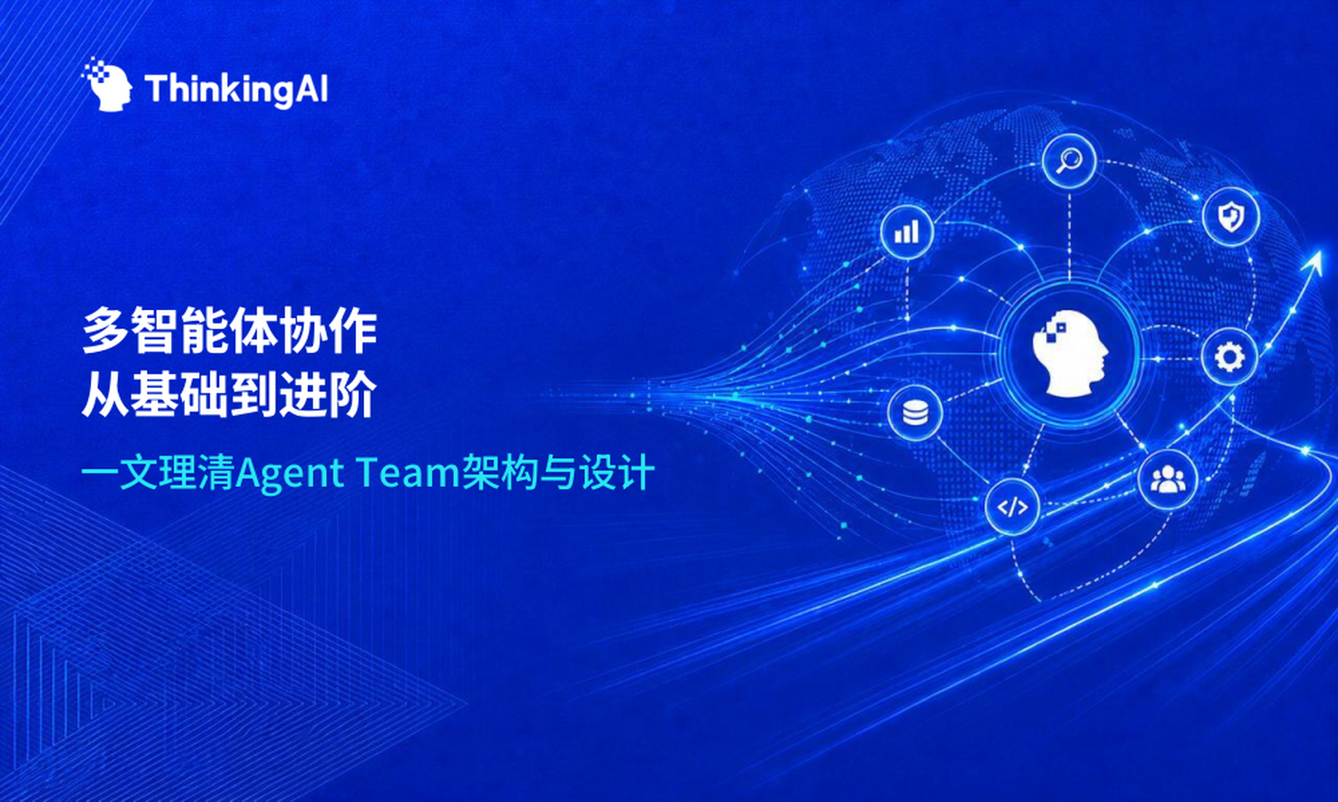 Agent Team从基础到进阶:一文理清多智能体协作