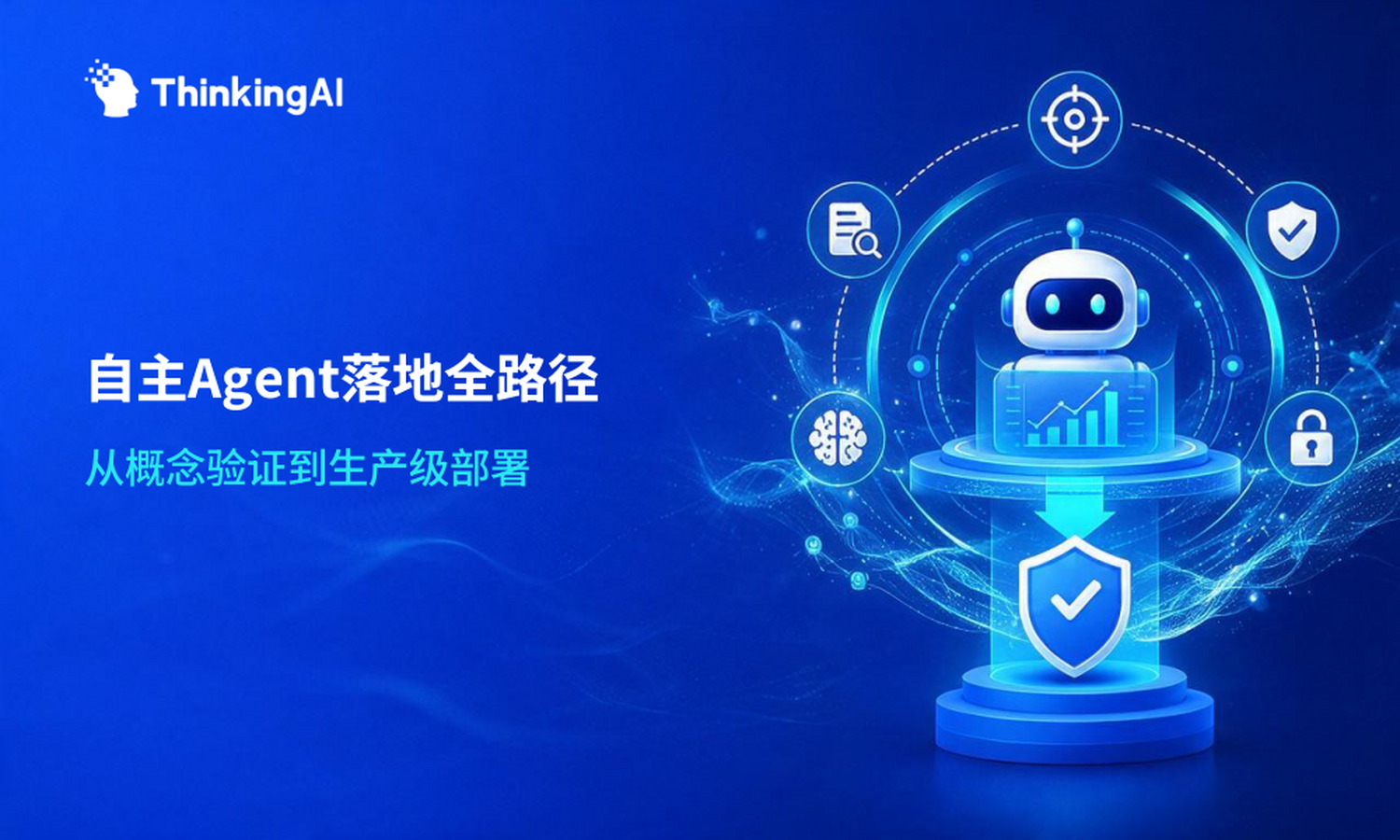 自主 Agent 系统怎么落地?从概念到生产部署完整路径