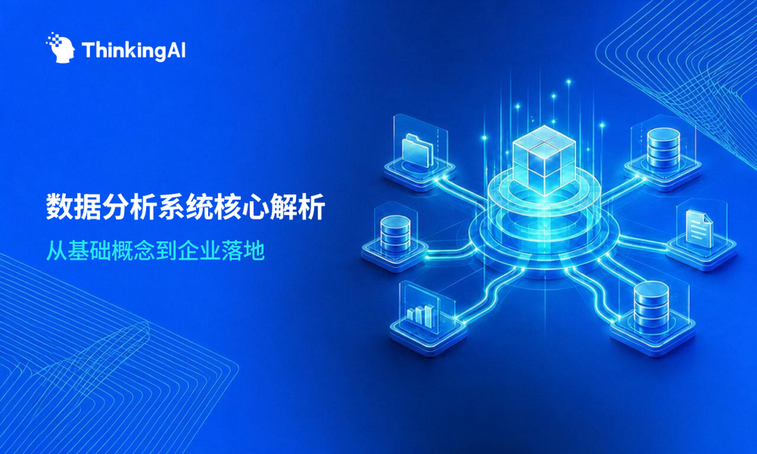 数据分析系统到底是什么?必知基础知识,这一篇全了
