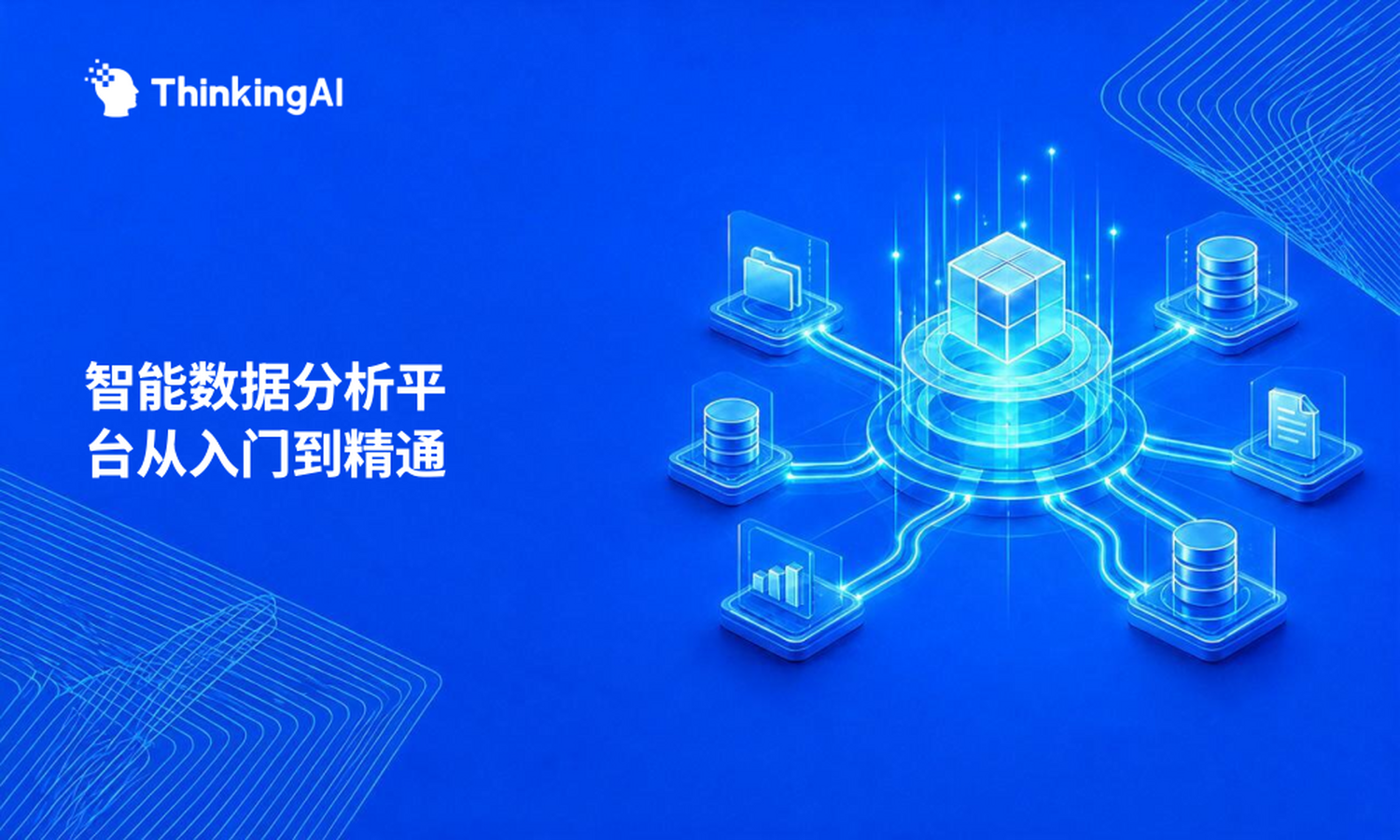 智能数据分析平台从入门到精通:这一篇就够了