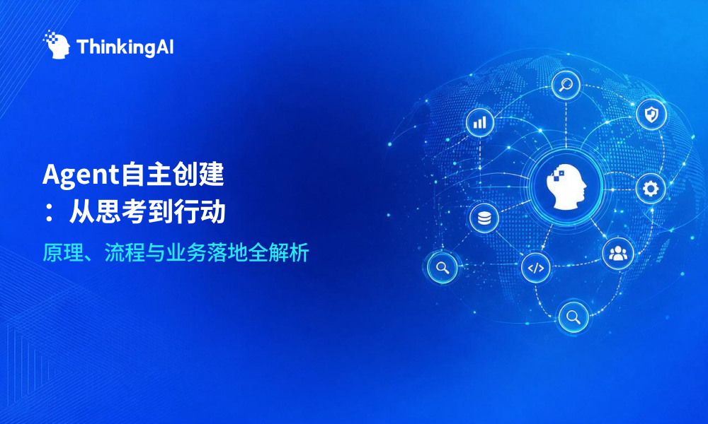 什么是Agent自主创建?原理、流程与业务落地场景