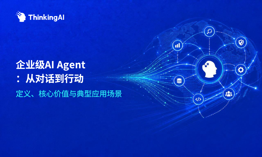什么是企业级AI Agent?定义、核心价值与典型应用场景