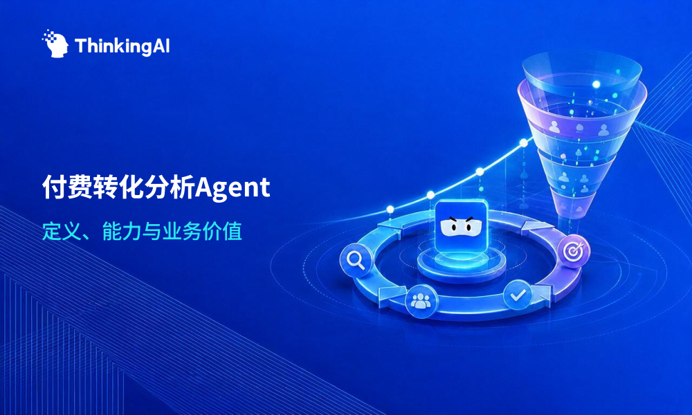 什么是付费转化分析Agent?定义、能力及价值解析