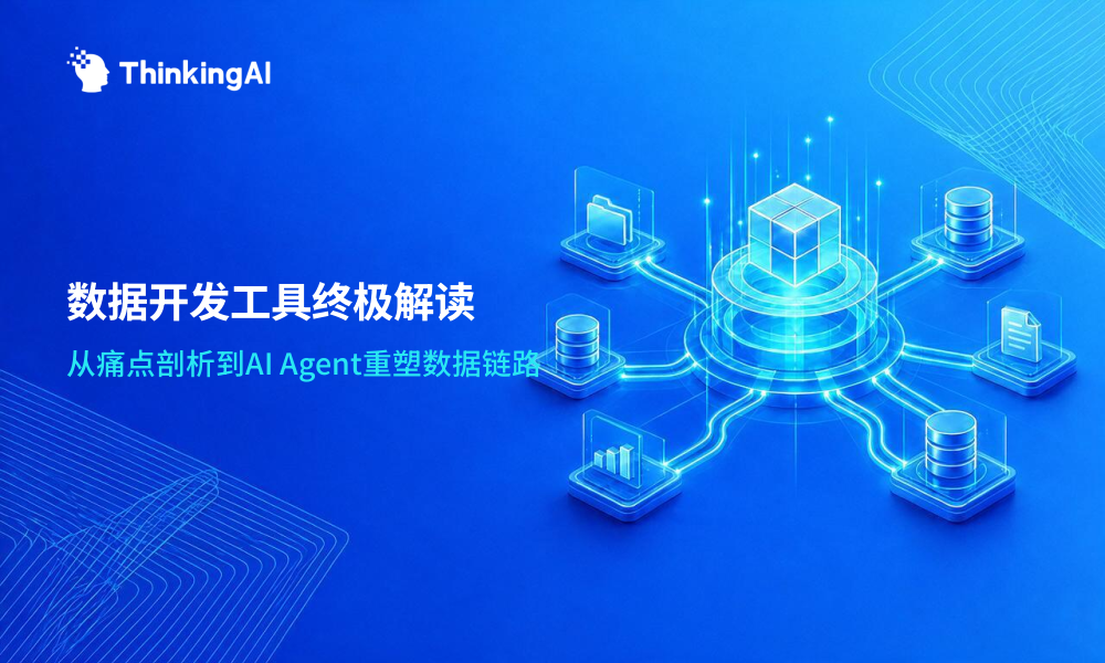 数据开发工具终极解读:一文说清楚所有要点