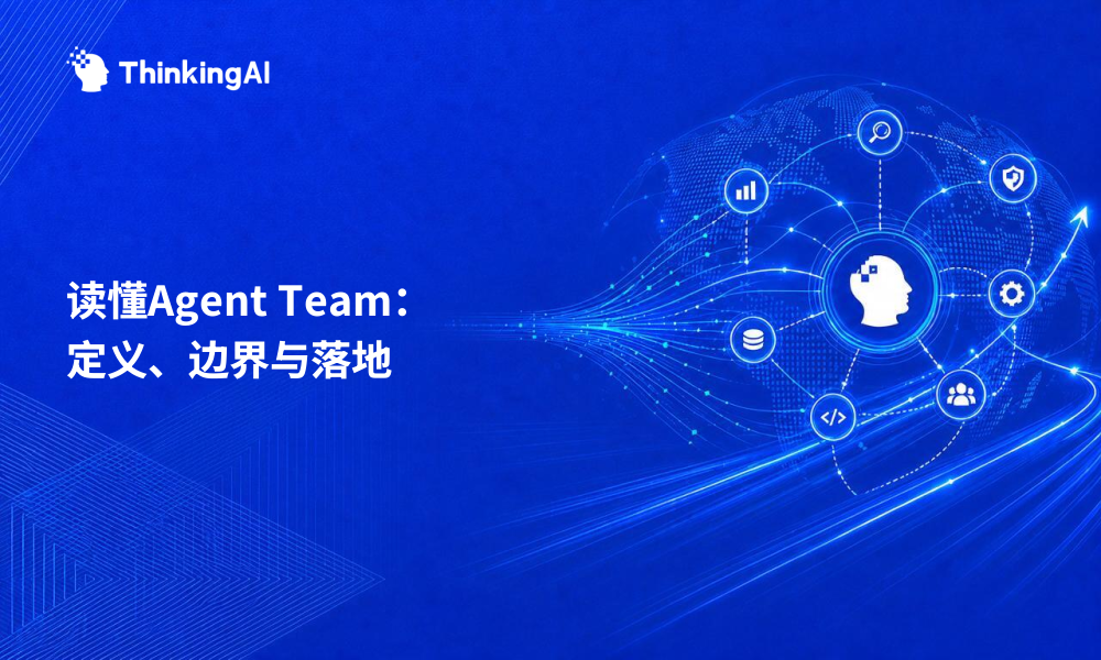 一文读懂Agent Team:定义、能力边界与落地路径