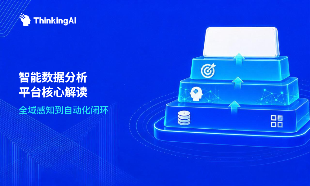 智能数据分析平台最全解读:5个核心要点一次理清