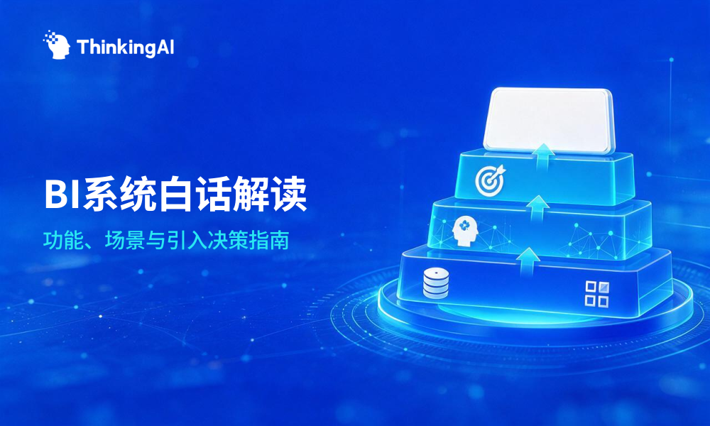 BI系统白话版解读:是什么、有哪些功能、如何引入?