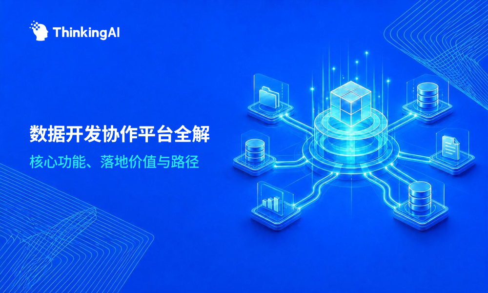 数据开发协作平台是什么、怎么用、有何价值?一文全解