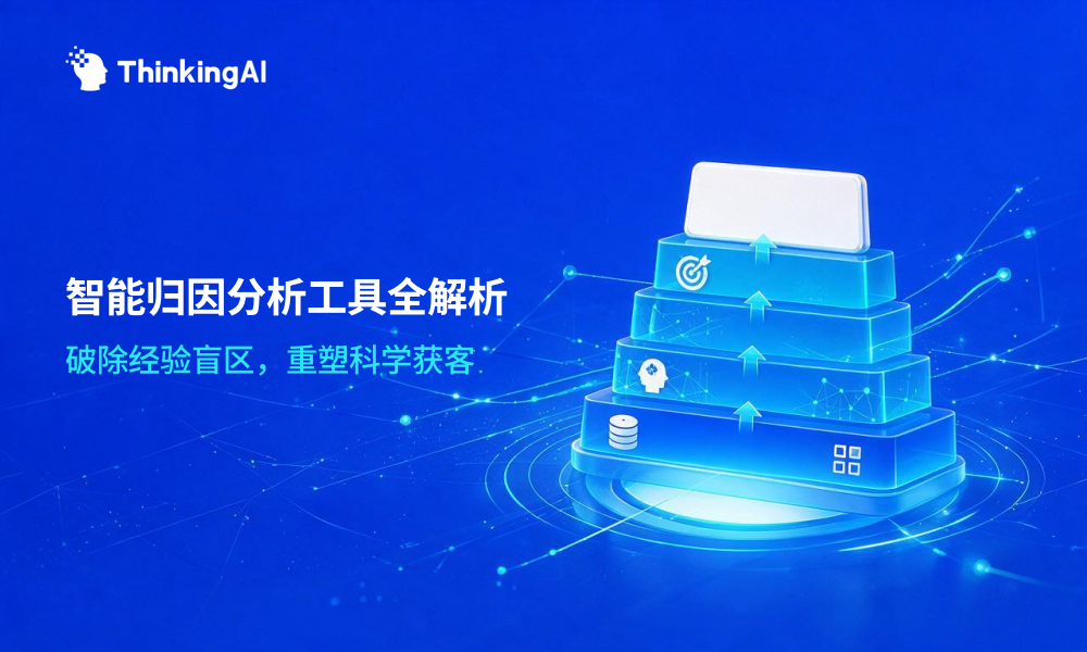 什么智能归因分析工具?这一篇说全了