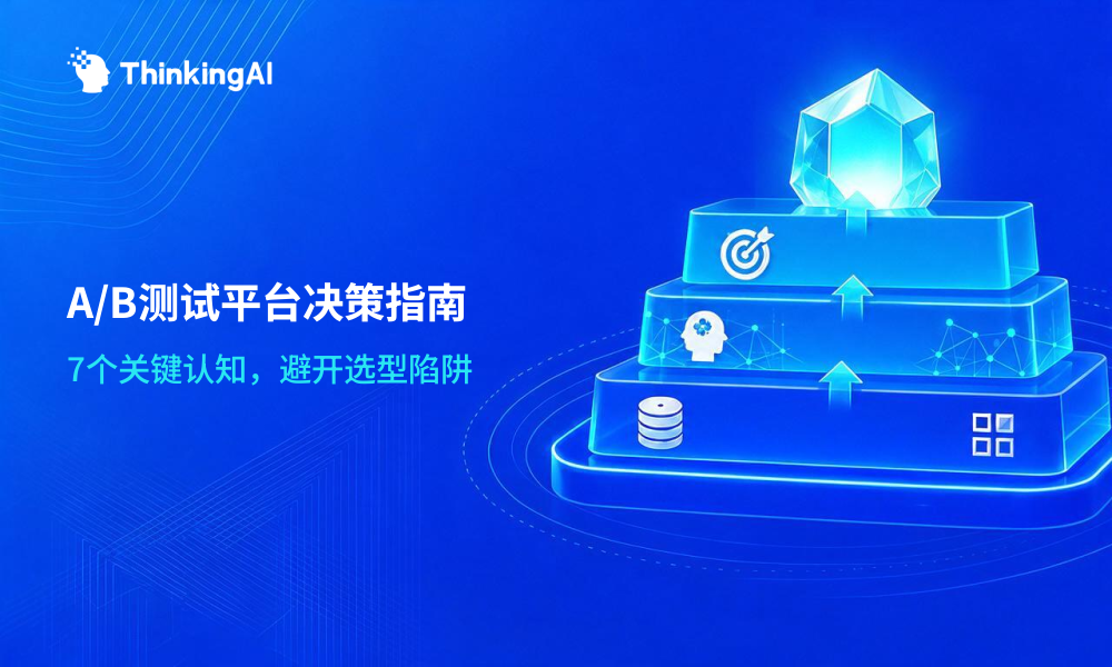 A/B测试平台完整指南:决策者的7个必知必会