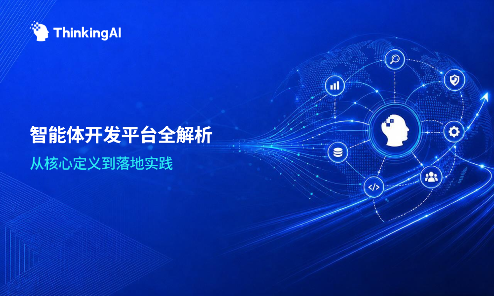 智能体开发平台是什么、能做什么、怎么做?一篇讲清楚