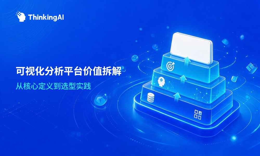 可视化分析平台是什么?能解决什么问题?一文说清