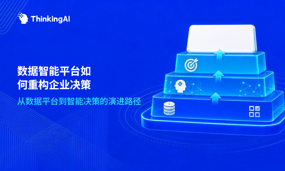 数据智能平台概念辨析:一文讲清与传统数据平台的区别