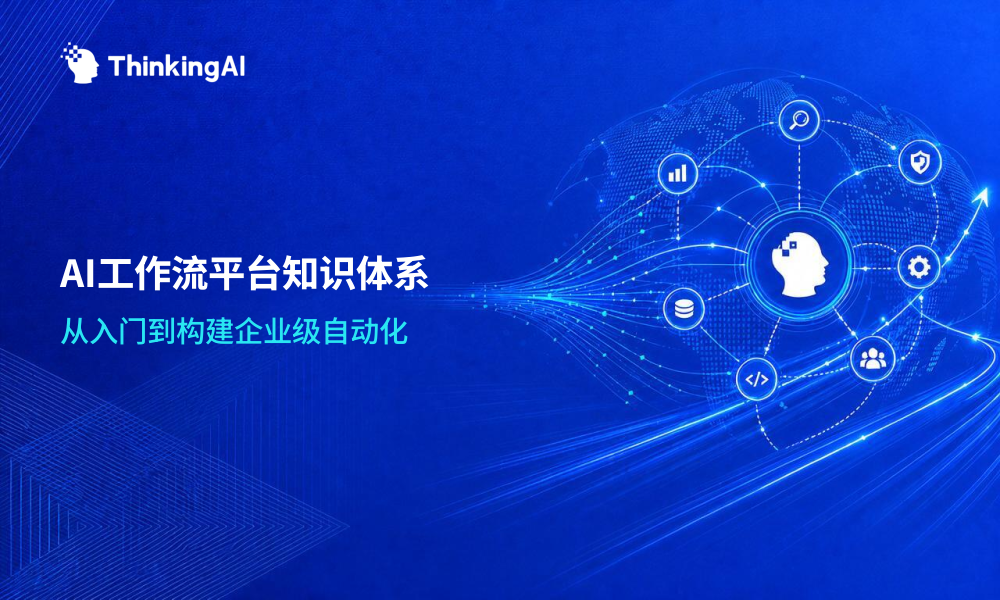 AI工作流平台入门必读:一文搞懂AI工作流平台的知识体系