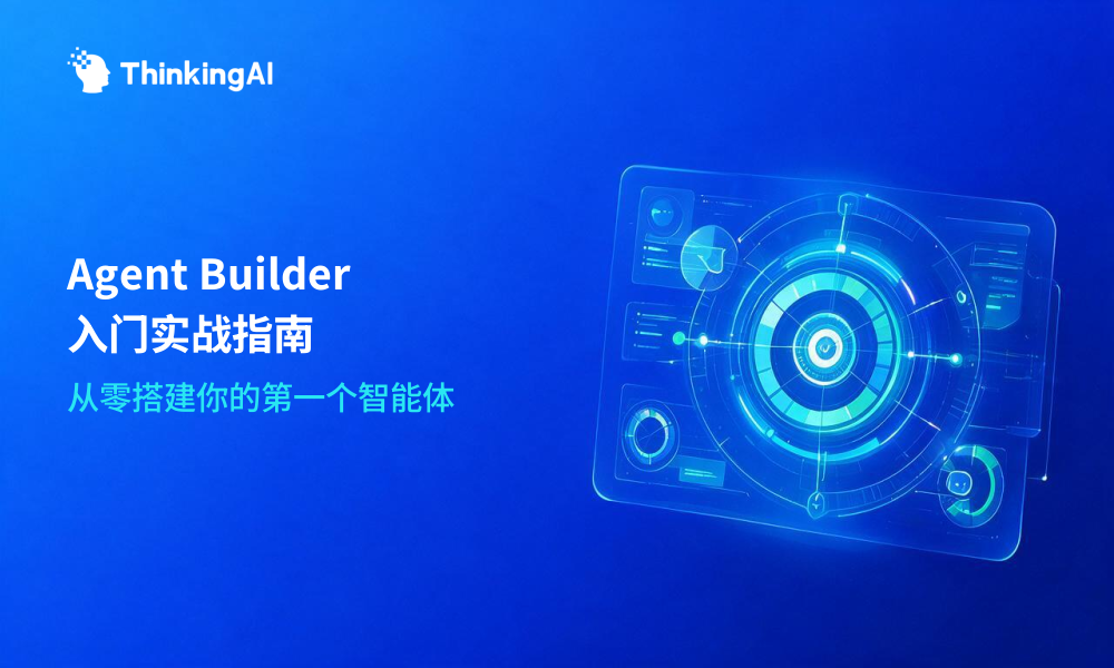 Agent Builder入门指南:看完这篇就够了