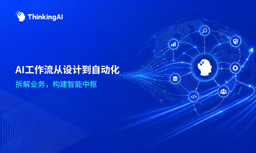 AI工作流平台怎么用?从设计到自动化部署指南