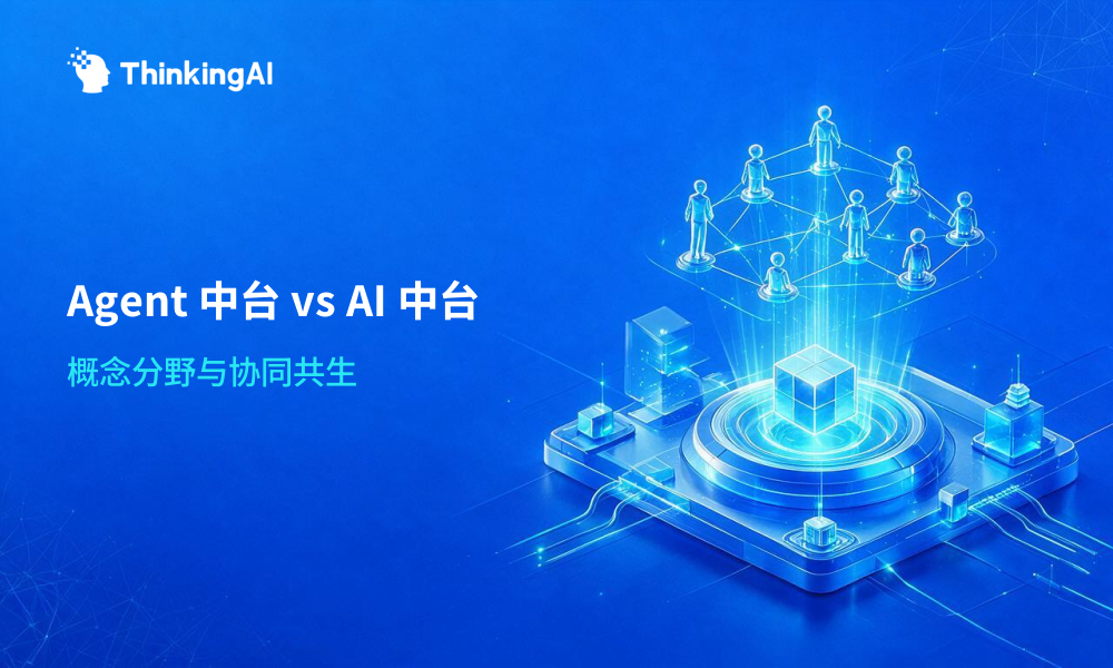 Agent 中台 vs AI 中台,概念与边界对比