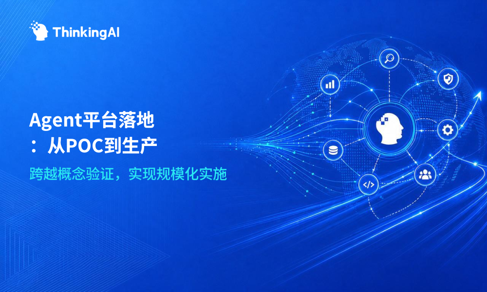 大模型 Agent 平台怎么落地?从 POC 到生产的实施要点