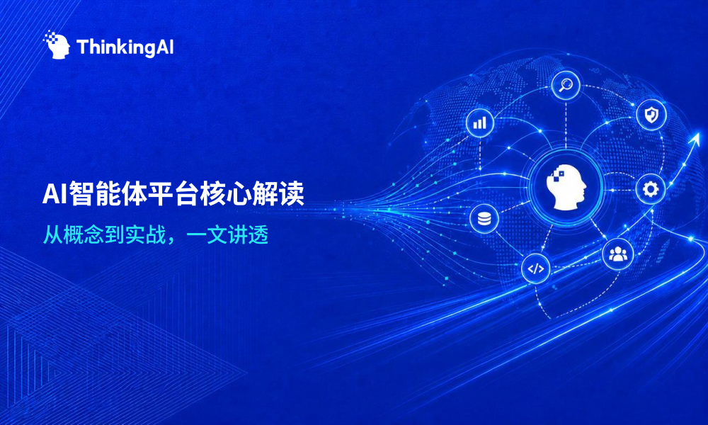 一文读懂AI智能体平台:它到底是什么,能做什么?