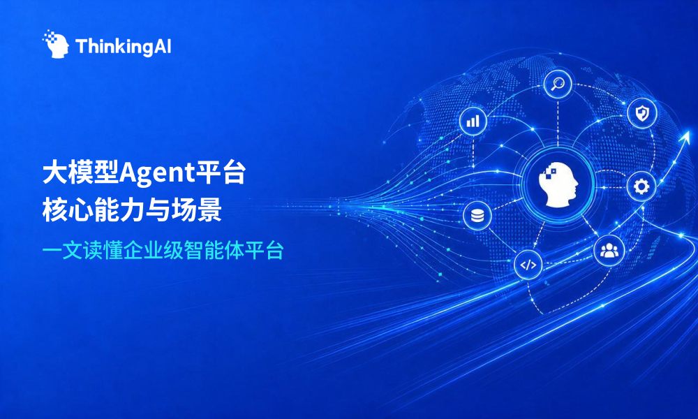 大模型 Agent 平台是什么?一文讲清核心能力与适用场景