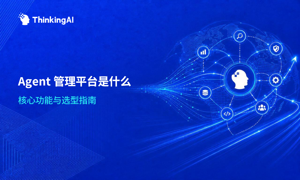 Agent 管理平台是什么?一文说清