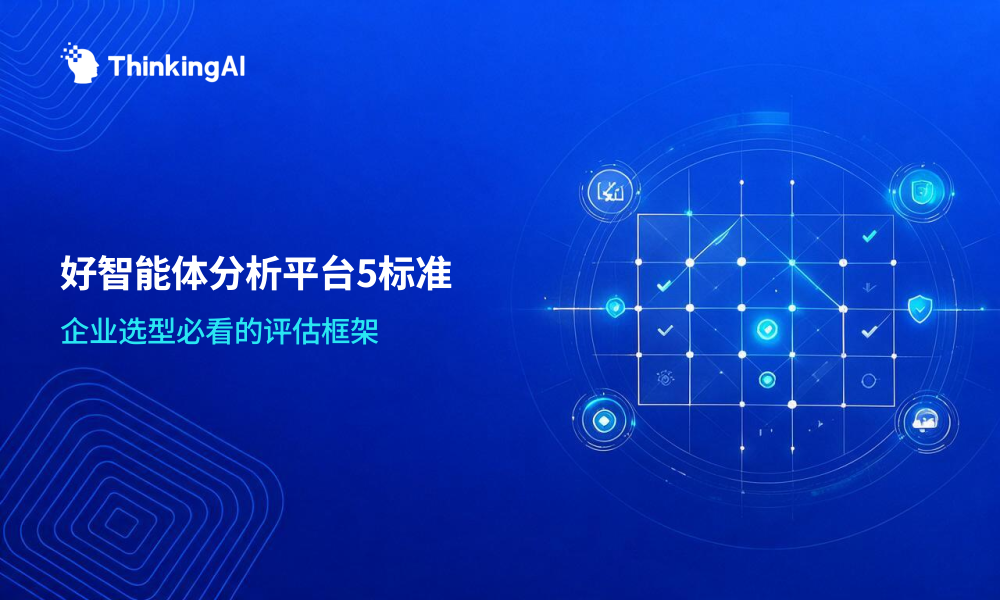 什么是好的智能体分析平台?5个标准帮你判断