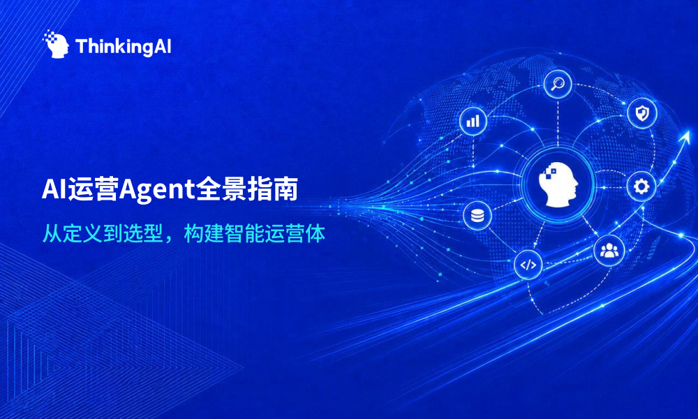 AI运营Agent全景指南:定义、功能、场景及选型策略