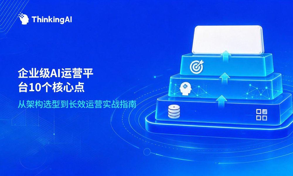 AI运营平台终极手册:企业级应用必收藏的10个核心点