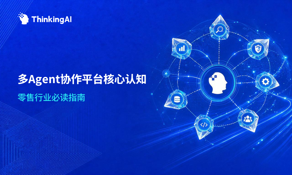 多Agent协作平台核心认知手册:零售行业必读指南