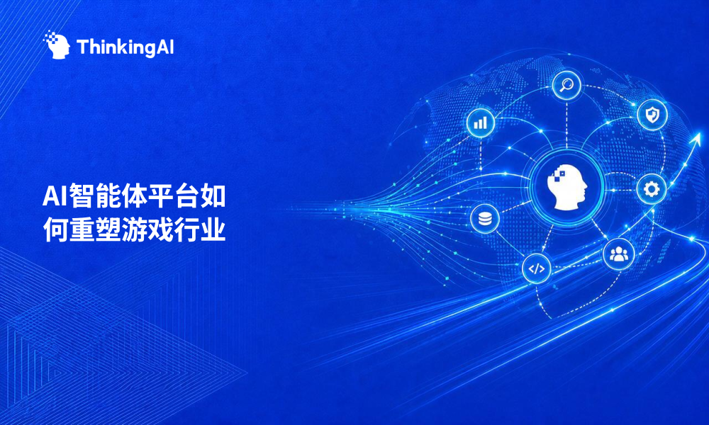 AI智能体平台是什么?游戏行业必读