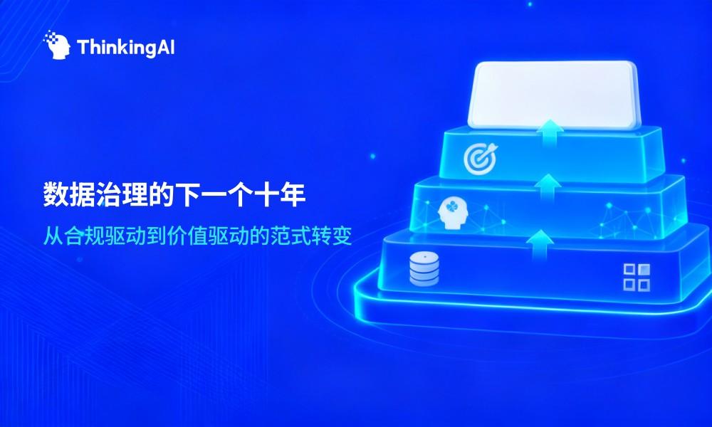 数据治理的下一个十年:从合规驱动到价值驱动的范式转变