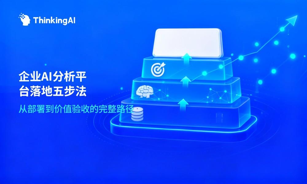企业级AI分析平台落地指南:从0到1构建智能数据驱动体系