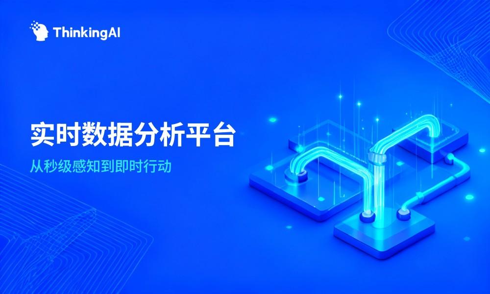 什么是实时数据分析平台?技术原理与应用场景