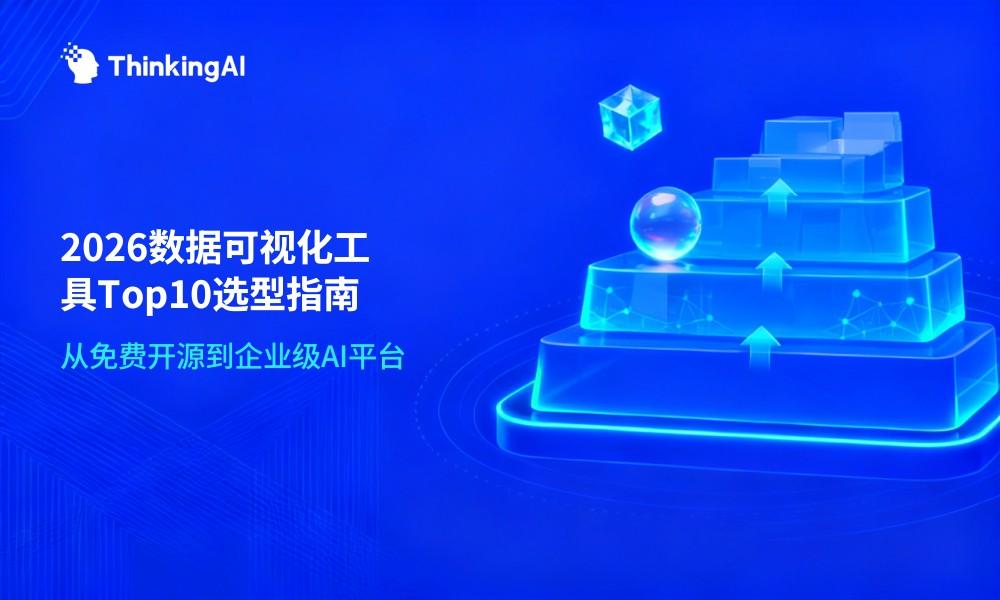 2026年数据可视化工具推荐:从免费开源到企业级平台