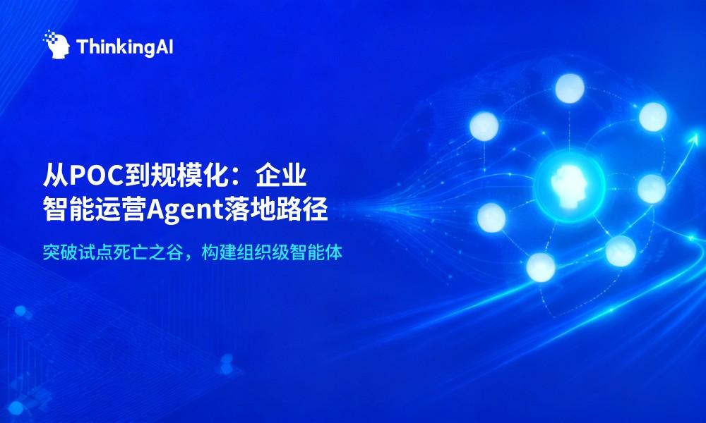 从POC到规模化:企业智能运营Agent落地实战路径