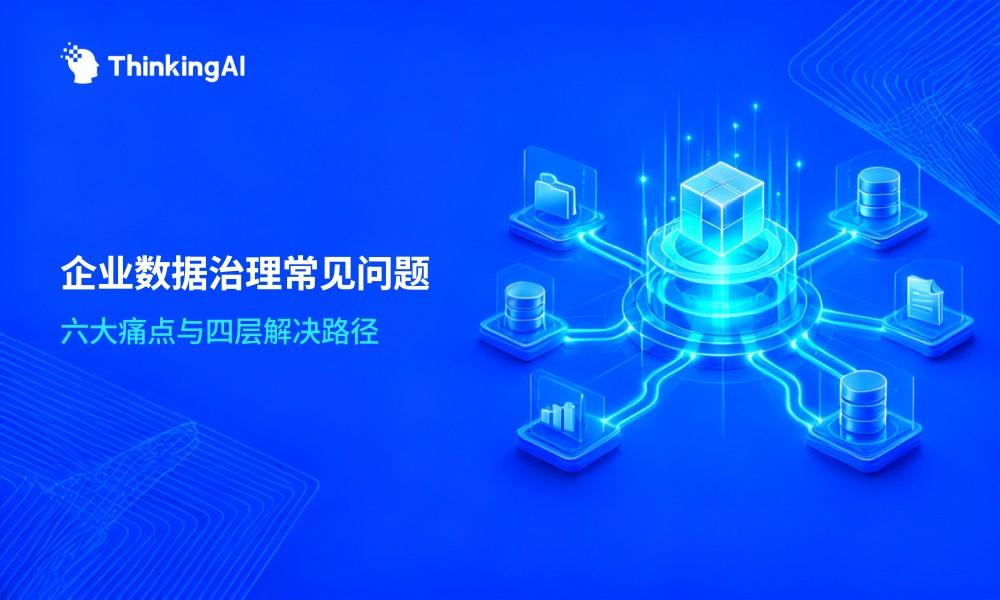 企业数据治理常见问题有哪些?附解决方案