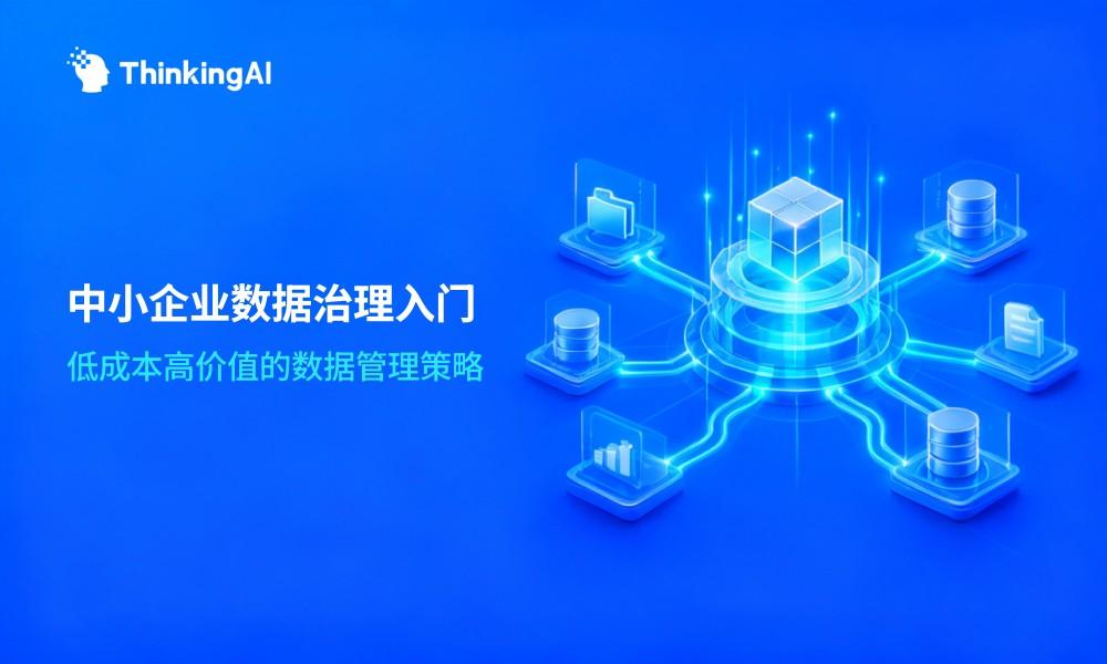 中小企业数据治理入门:低成本、高价值的数据管理策略