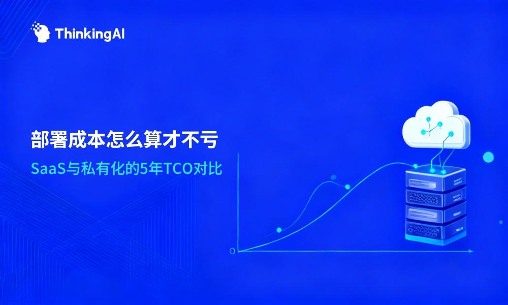 数据分析平台部署成本对比:SaaS vs 私有化