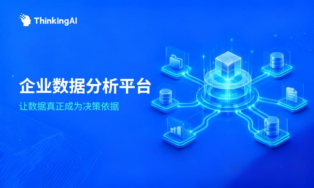 什么是企业数据分析平台?面向企业决策者的科普指南