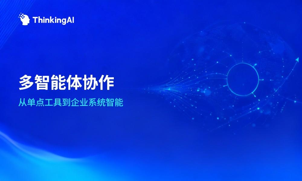 多智能体协作:为什么单一Agent无法满足企业智能运营