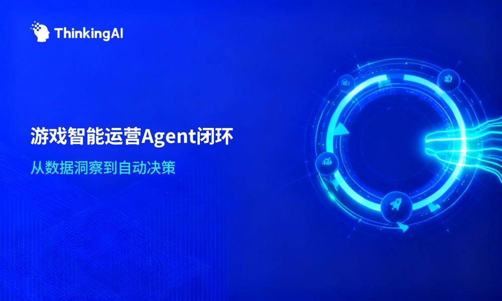 游戏行业智能运营Agent最佳实践:从数据洞察到自动决策