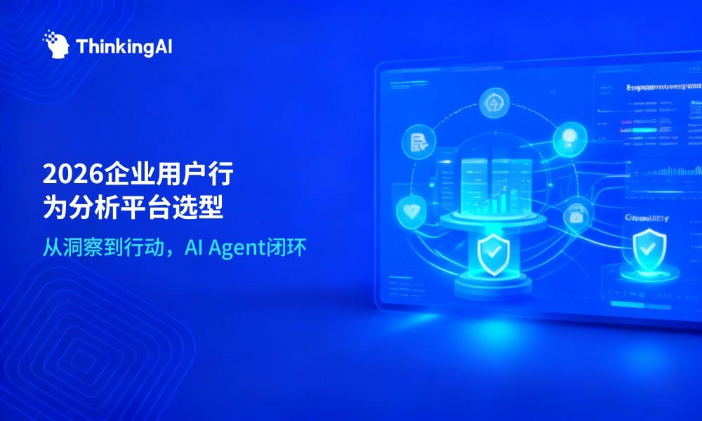2026年企业级用户行为分析平台选型指南