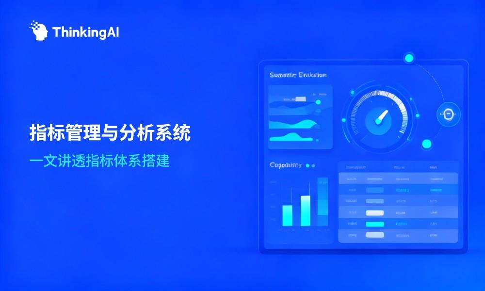 什么是数据指标管理系统?一文讲透指标体系搭建